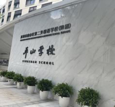 南山區(qū)第二外國語學(xué)?！缴綄W(xué)校