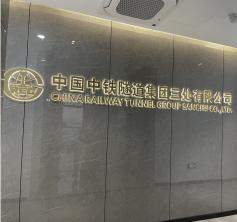 中鐵隧道集團